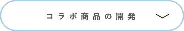 コラボ商品の開発