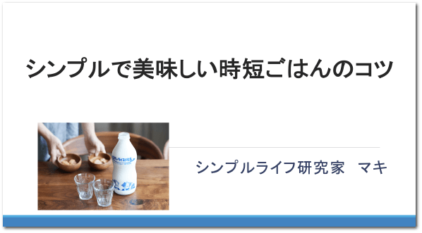 シンプルで美味しい時短ごはんのコツ