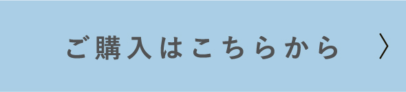 ご購入はこちらから