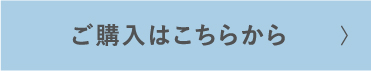 ご購入はこちらから