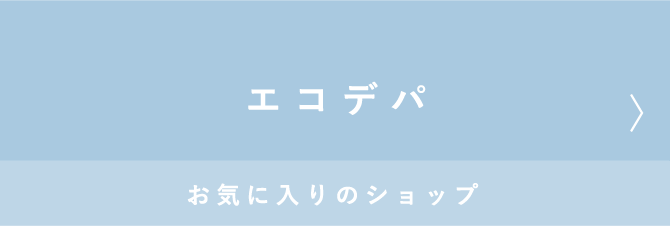 お気に入りのショップ