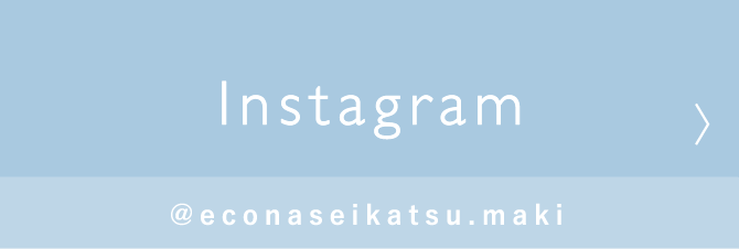 instagram @econaseikatsu.maki