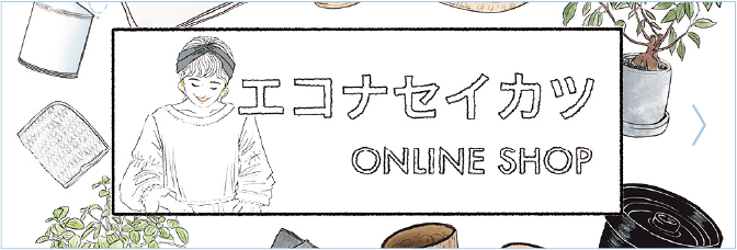 エコナセイカツONLINE SHOP