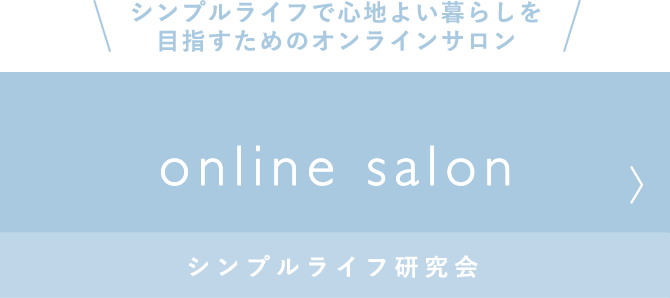 シンプルライフで心地よい暮らしを目指すたものオンラインサロン