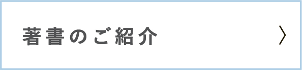 書籍のご紹介