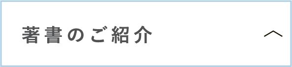 書籍のご紹介