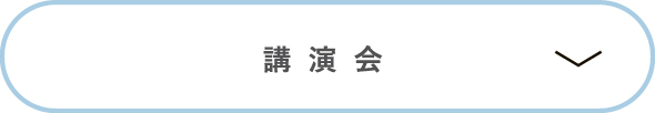 講演会