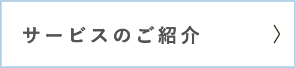 サービスのご紹介