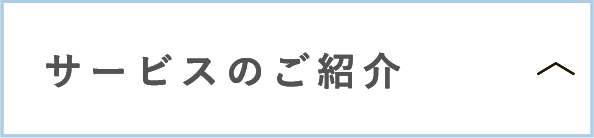 サービスのご紹介