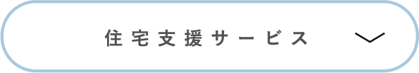 住宅支援サービス