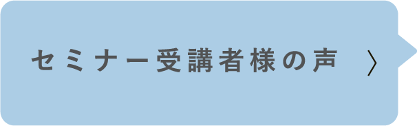 セミナー受講者様の声