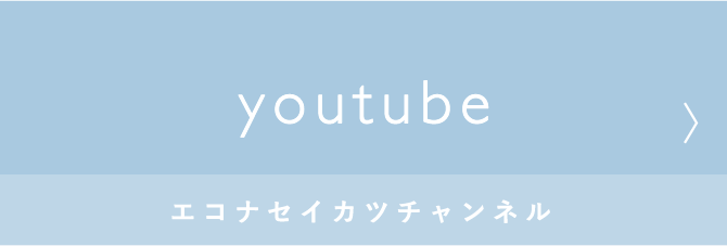 エコナセイカツyoututeチャンネル