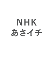 NHKあさイチ