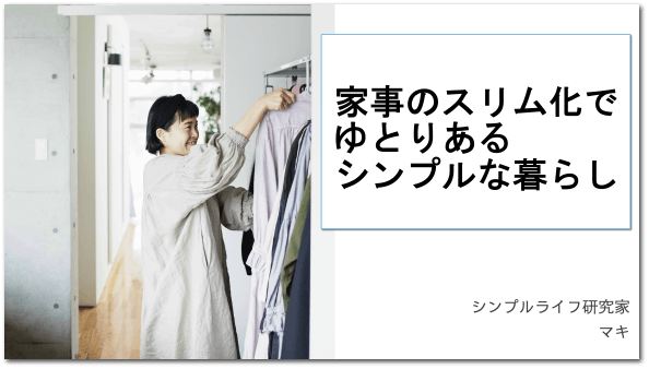 家事のスリム化でゆとりあるシンプルな暮らし